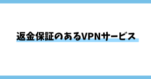 返金保証のあるVPNサービス一覧。返金保証のメリットとは？
